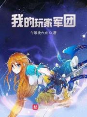 我的玩家能成神第99章