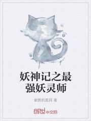 妖神记之最强签到系统笔趣阁