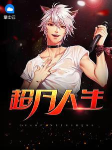 超凡人生 金不涣