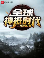 全球神祇时代从半神