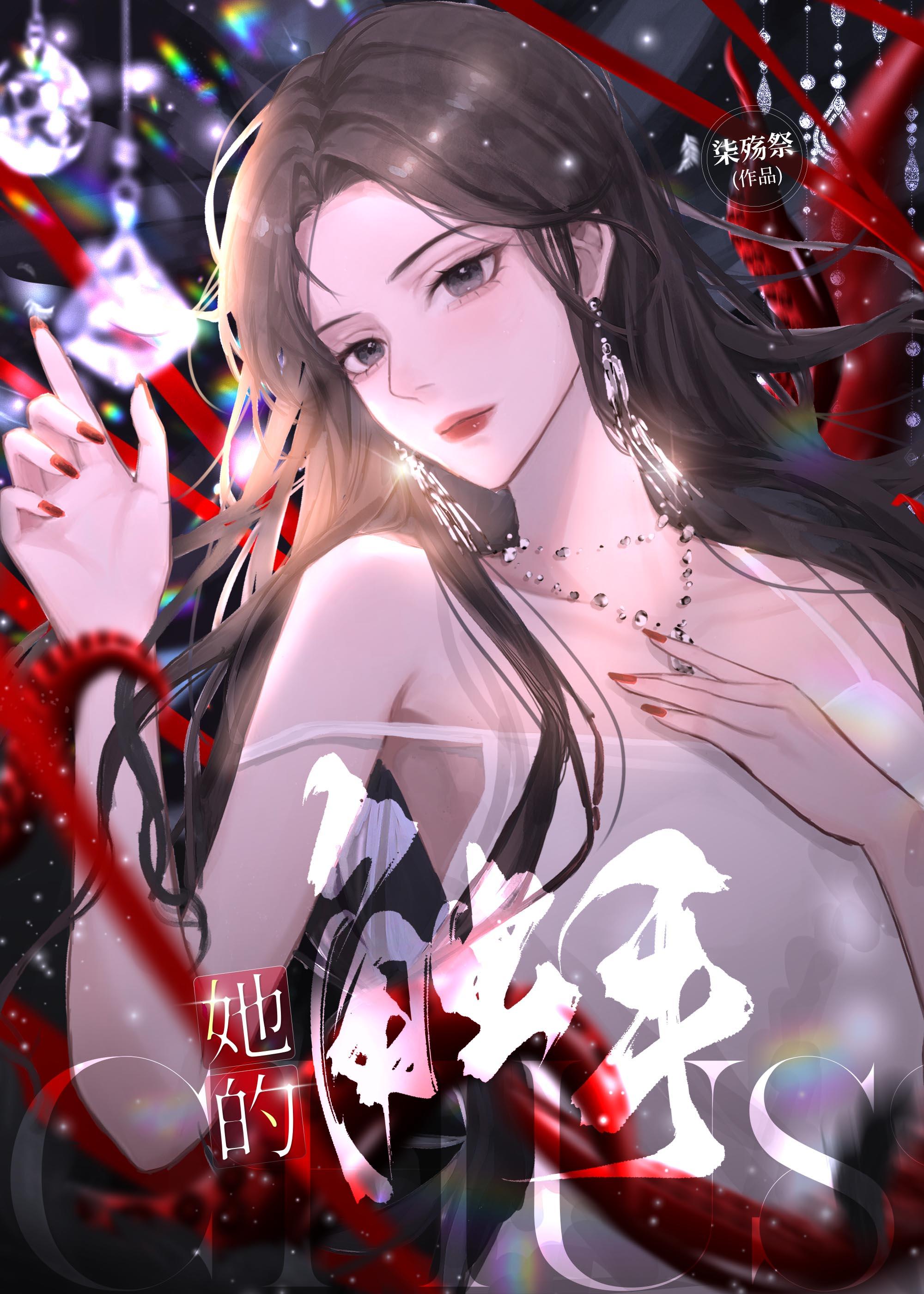 她的触手 柒殇祭