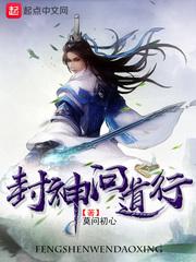 问道封神