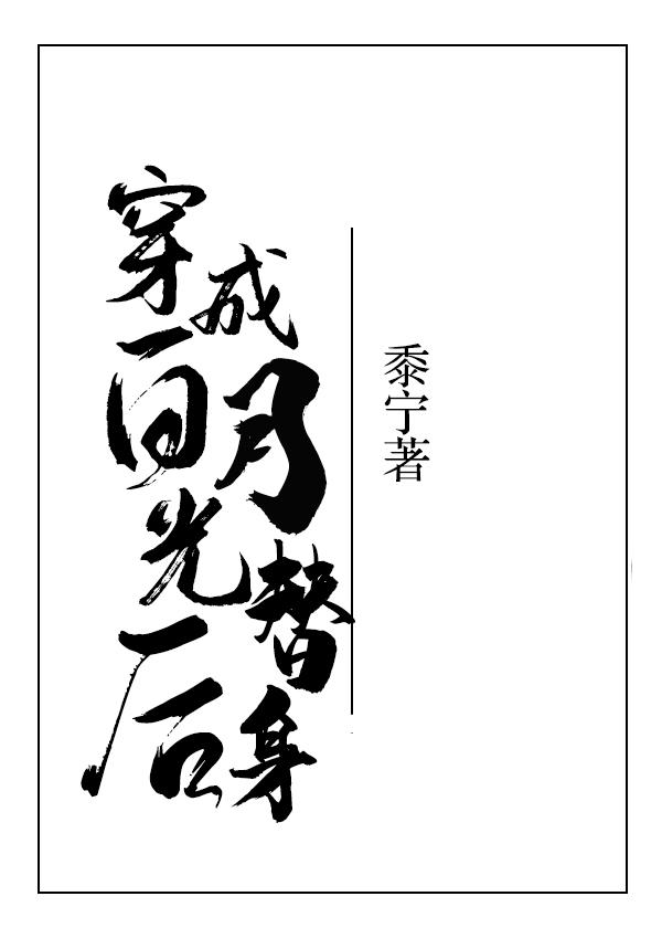 穿成白月光替身后我火了