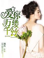 爱你万缕千丝之宁