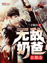 无敌奶爸在都市 笔趣阁