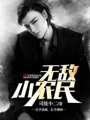 无敌小农民马小乐