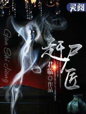 赶尸匠我能复制逝者技能全文免费