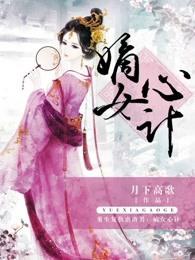 嫡女心计演员表介绍