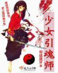 少女魂师在线