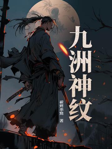 九洲神纹属于什么档次