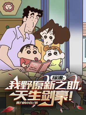 野原新之助穿越综漫