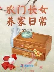 穿越农门之长女当家