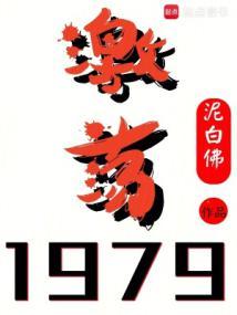 激荡1979!无删减