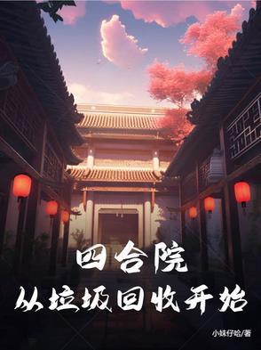 四合院万界垃圾回收站林中华