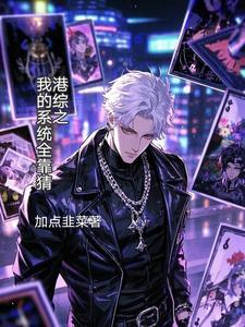 港综之我的系统全靠猜TXT