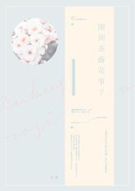 开到荼蘼花事了短剧