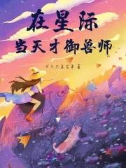 在星际当养育员的