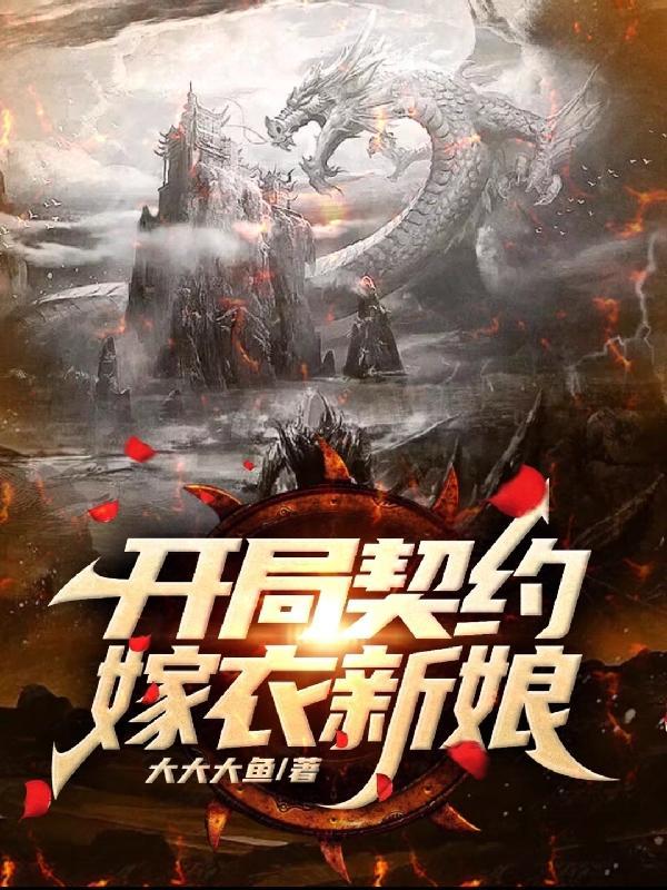 开局契约女帝
