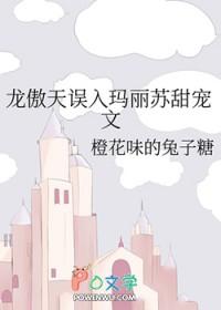 当龙傲天遇上玛丽苏 涂苏苏