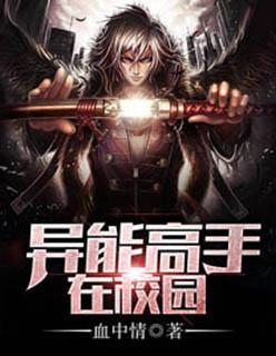 异能高手在校园未删节