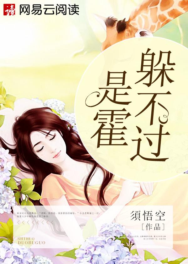 是“霍”躲不过 作者一娓