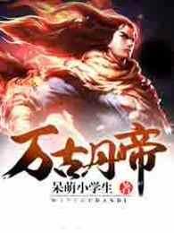 万古丹帝TXT免费全本txt