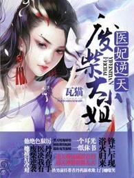 医妃逆天废柴大小姐男主什么时候复活