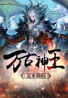 万古神王战戈免费阅读