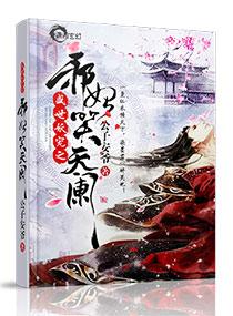 妖帝撩人逆天邪妃太嚣张紫幽阁