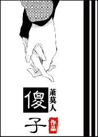 傻子卖蛋民间小调