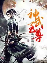 神武至尊大结局