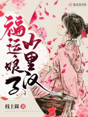 福运娘子山里汉男主