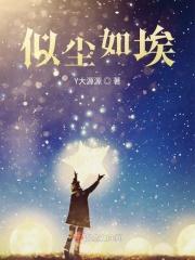 爱似尘埃心向水最新