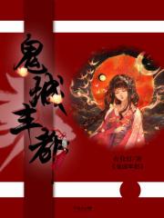 鬼城丰都的传说