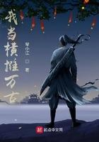横推万古的