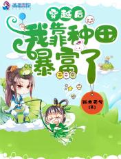 全家穿越后我靠种田暴富了